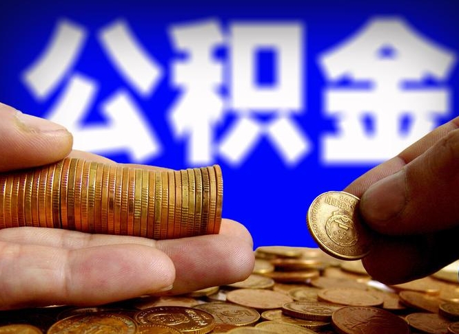 青州中山公积金提取多久到账（中山公积金提取新定2021）